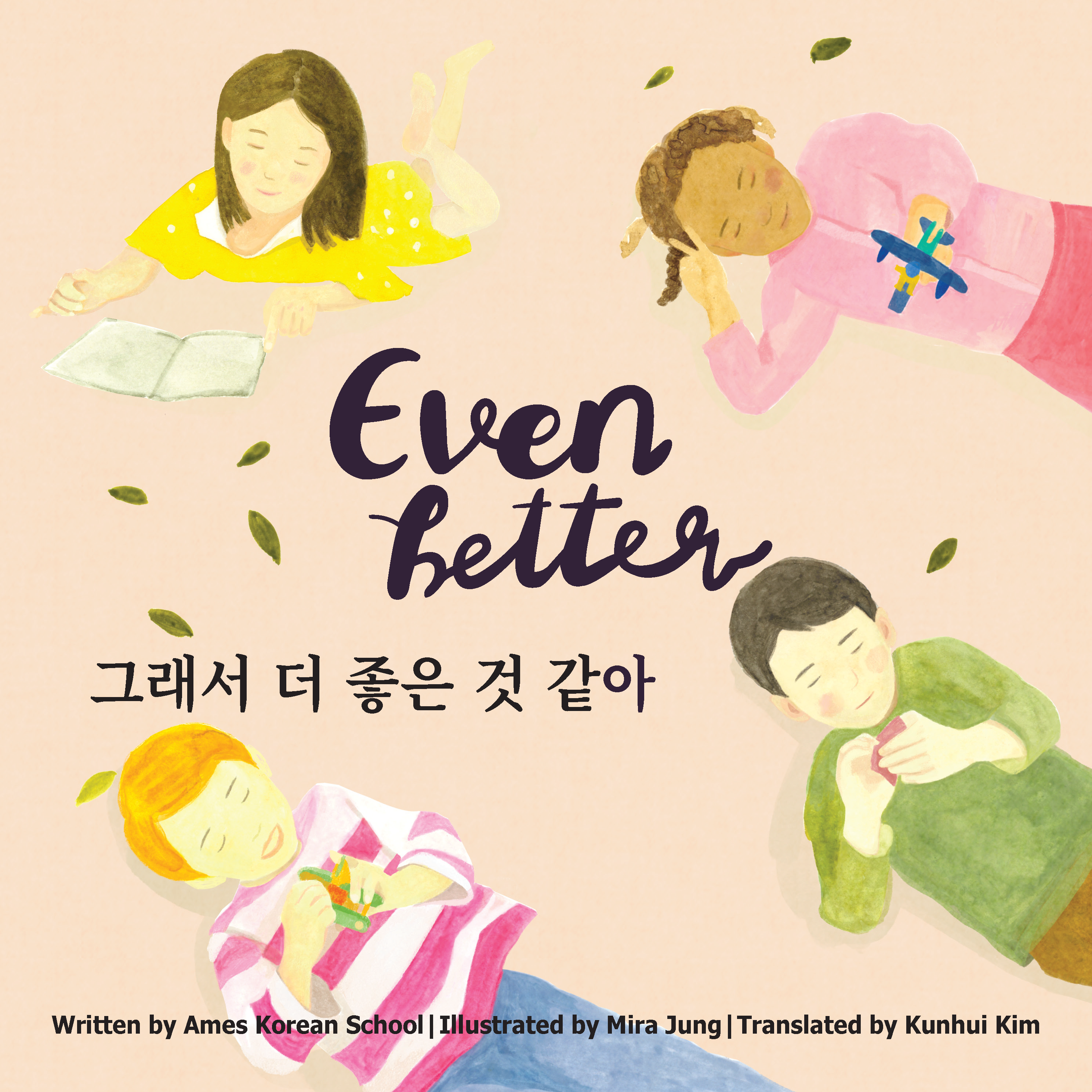 Cover of 그래서 더 좋은 것 같아 / Even Better. Iowa State University Digital Press.